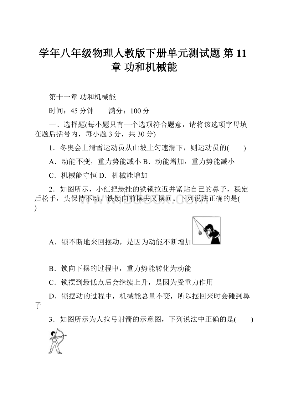 学年八年级物理人教版下册单元测试题 第11章 功和机械能.docx