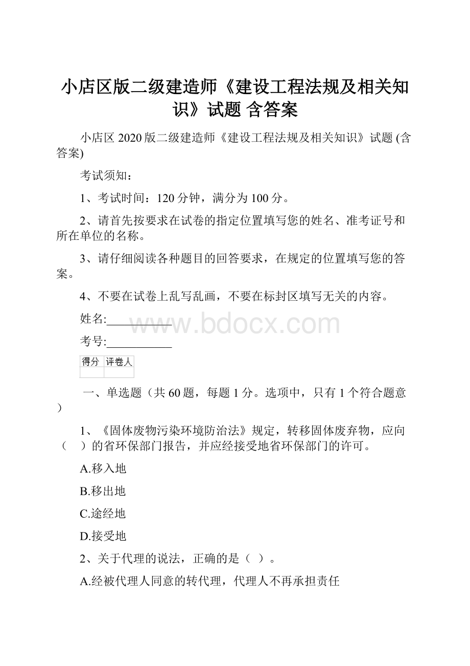 小店区版二级建造师《建设工程法规及相关知识》试题 含答案.docx