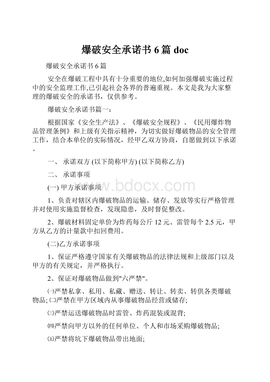 爆破安全承诺书6篇docWord文档下载推荐.docx