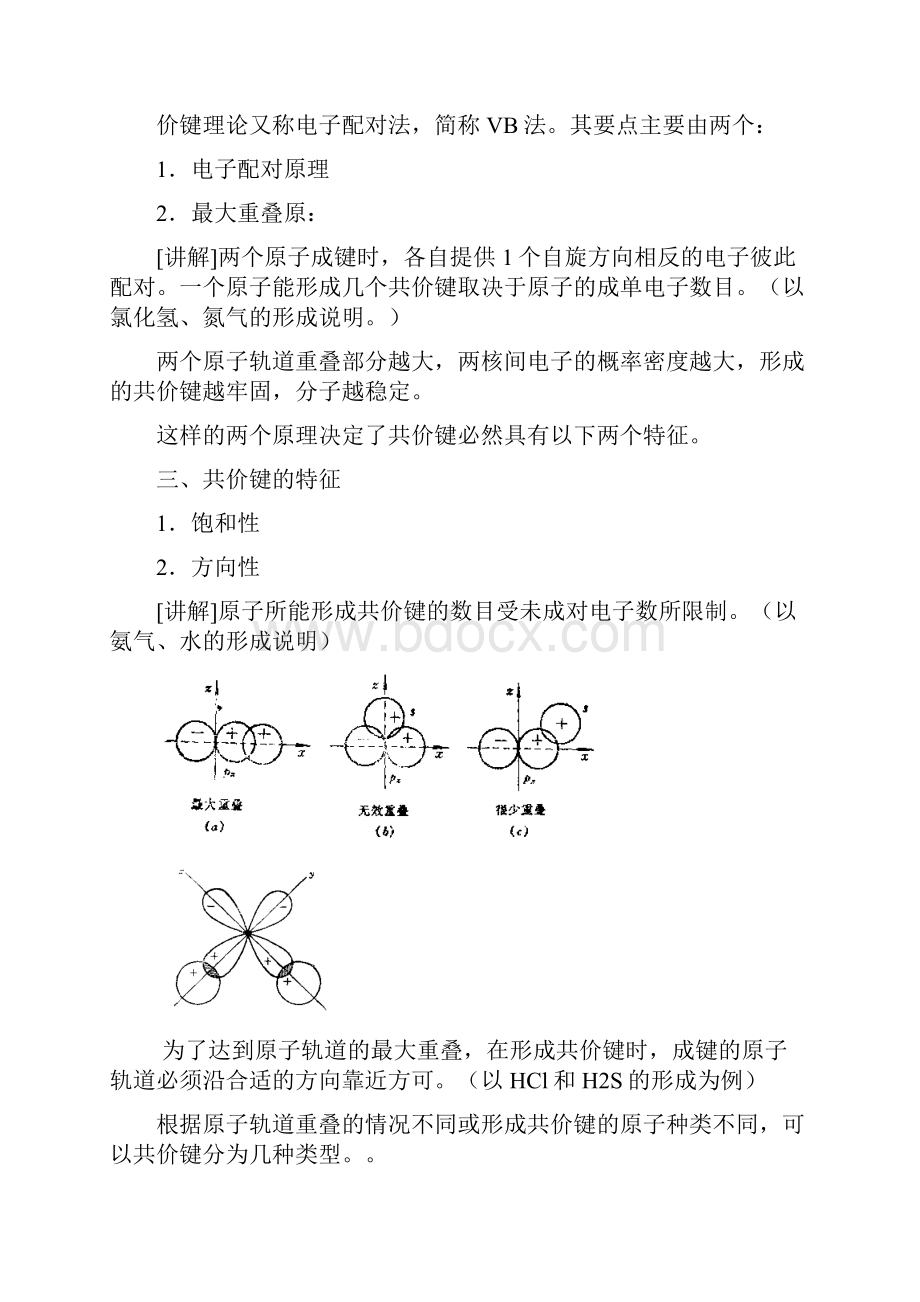 第六章分子结构汇总Word文档格式.docx_第3页