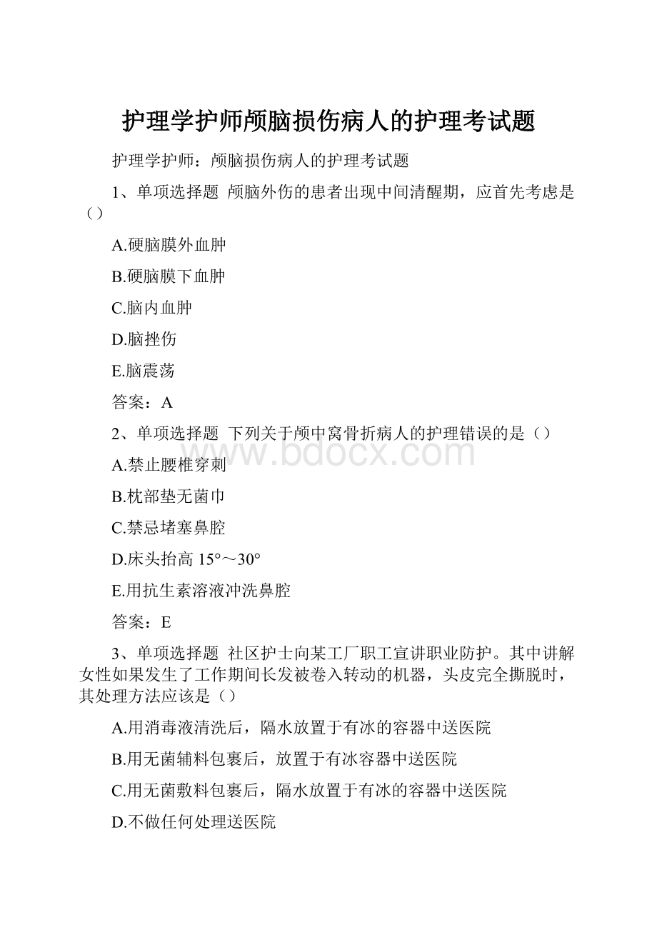 护理学护师颅脑损伤病人的护理考试题.docx_第1页