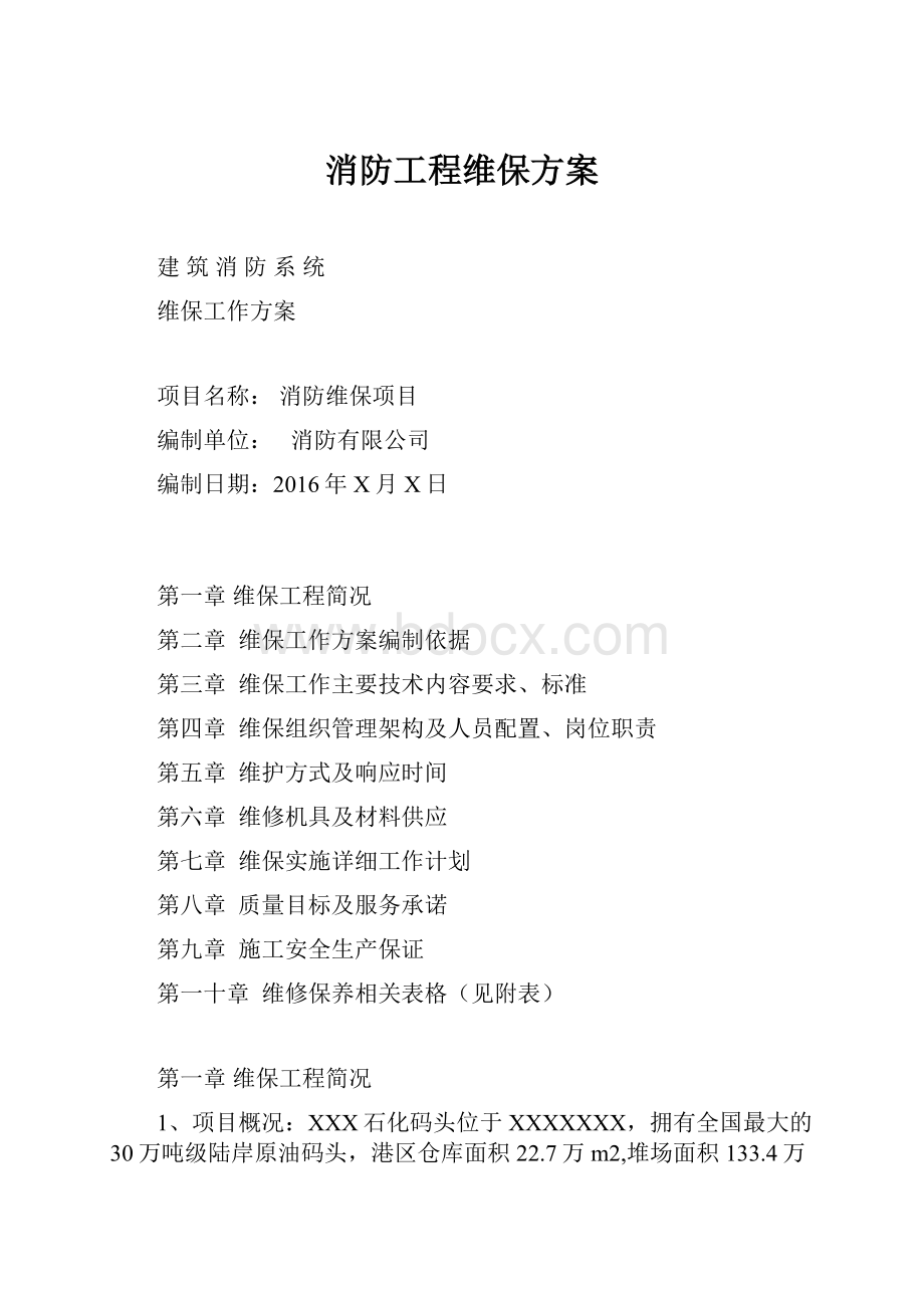 消防工程维保方案.docx