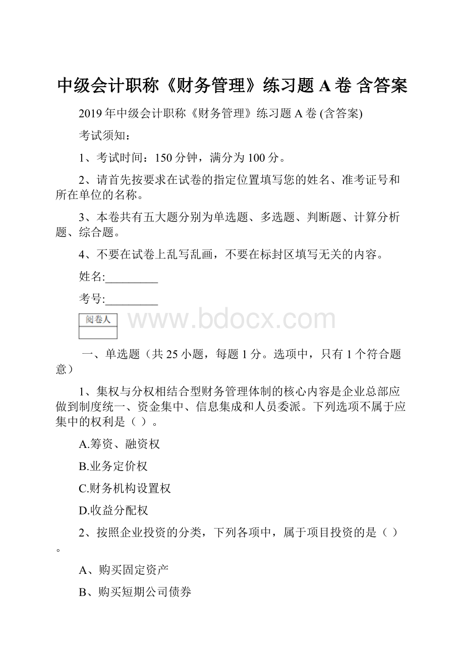 中级会计职称《财务管理》练习题A卷 含答案Word文件下载.docx_第1页