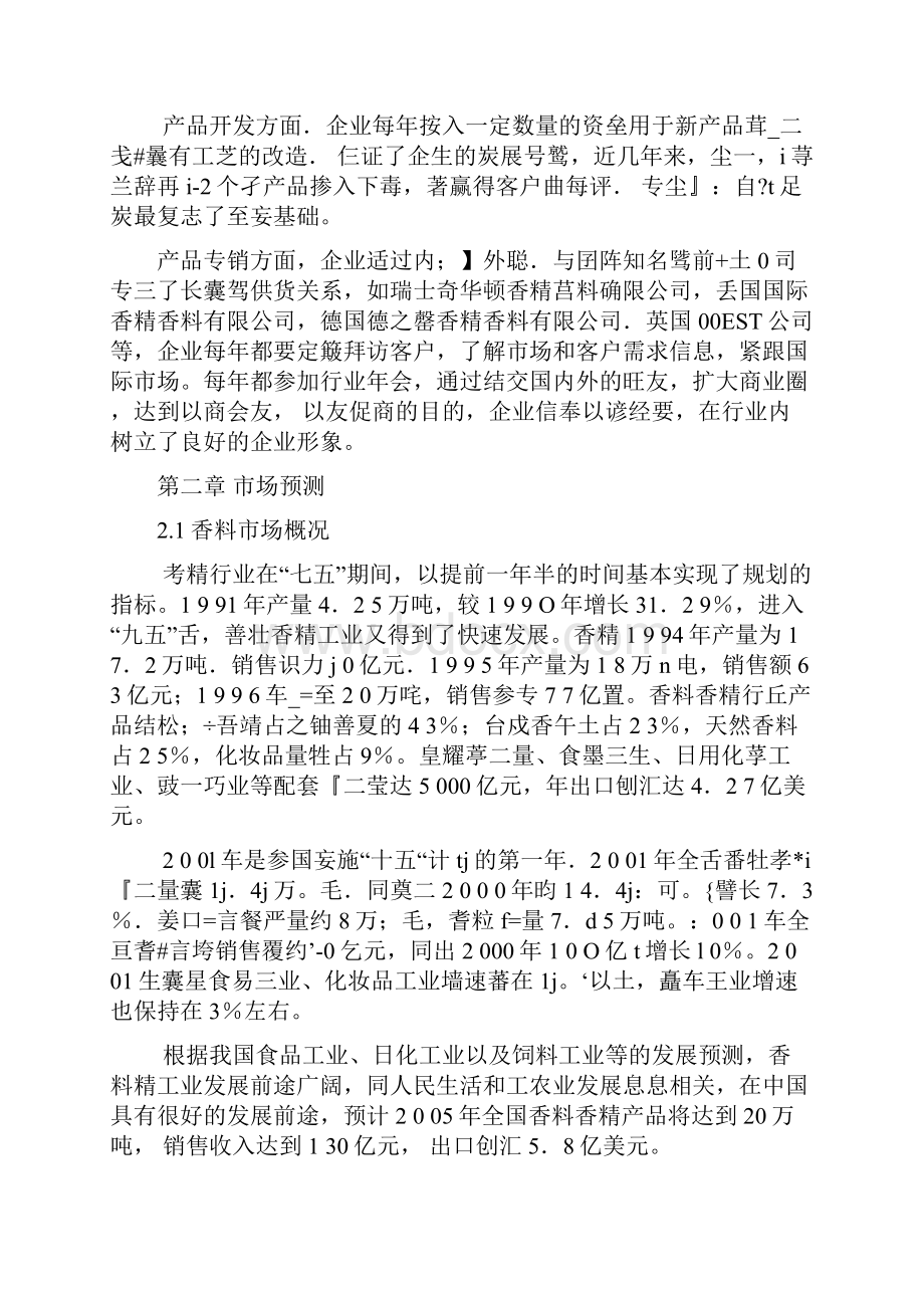 最新版年产5200吨香料生产线建设项目可行性研究报告.docx_第3页