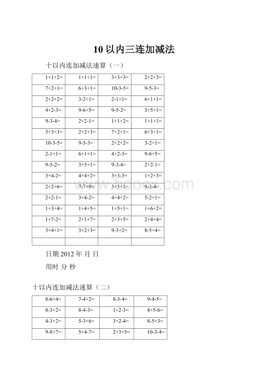 10以内三连加减法Word文件下载.docx