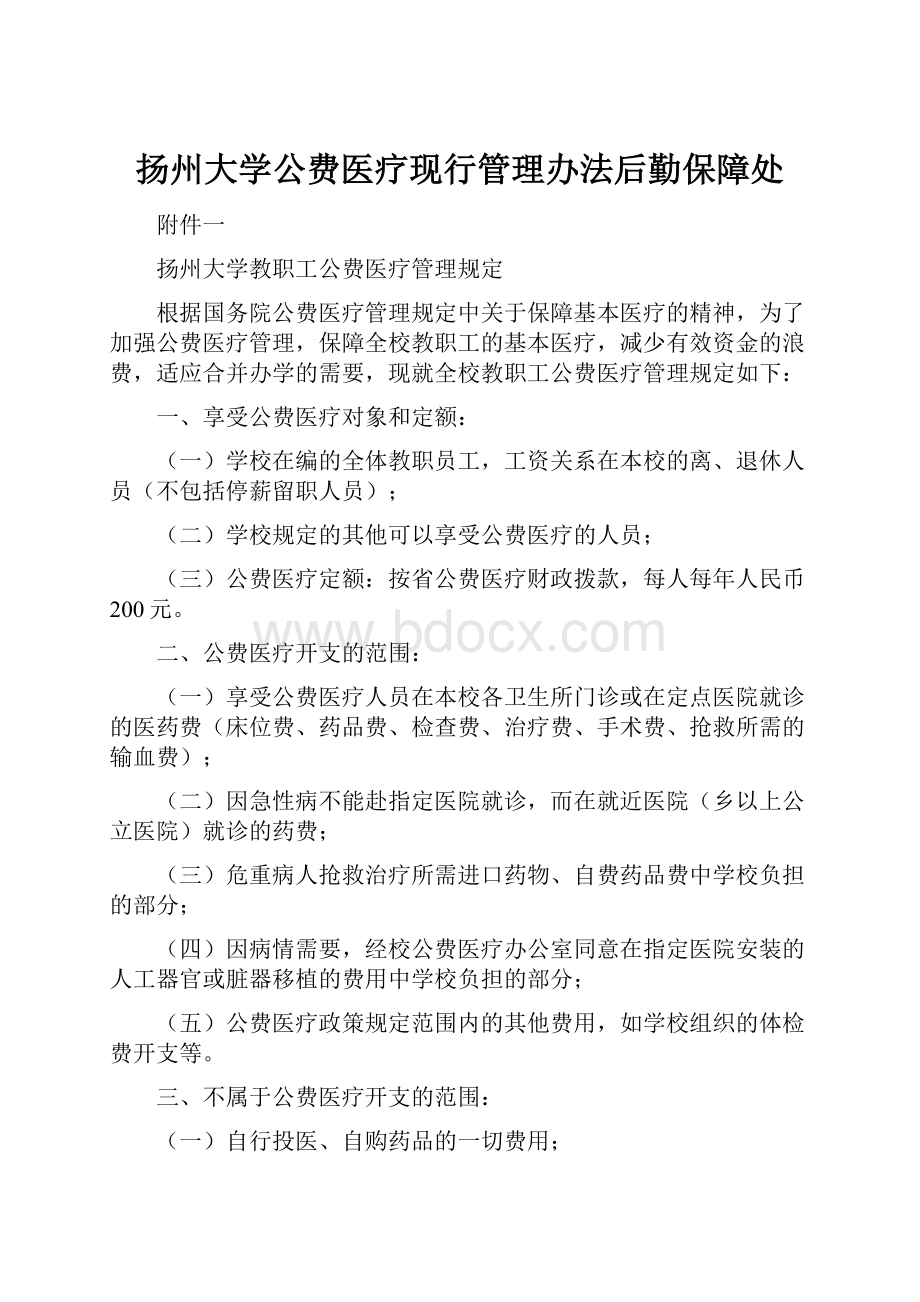 扬州大学公费医疗现行管理办法后勤保障处.docx