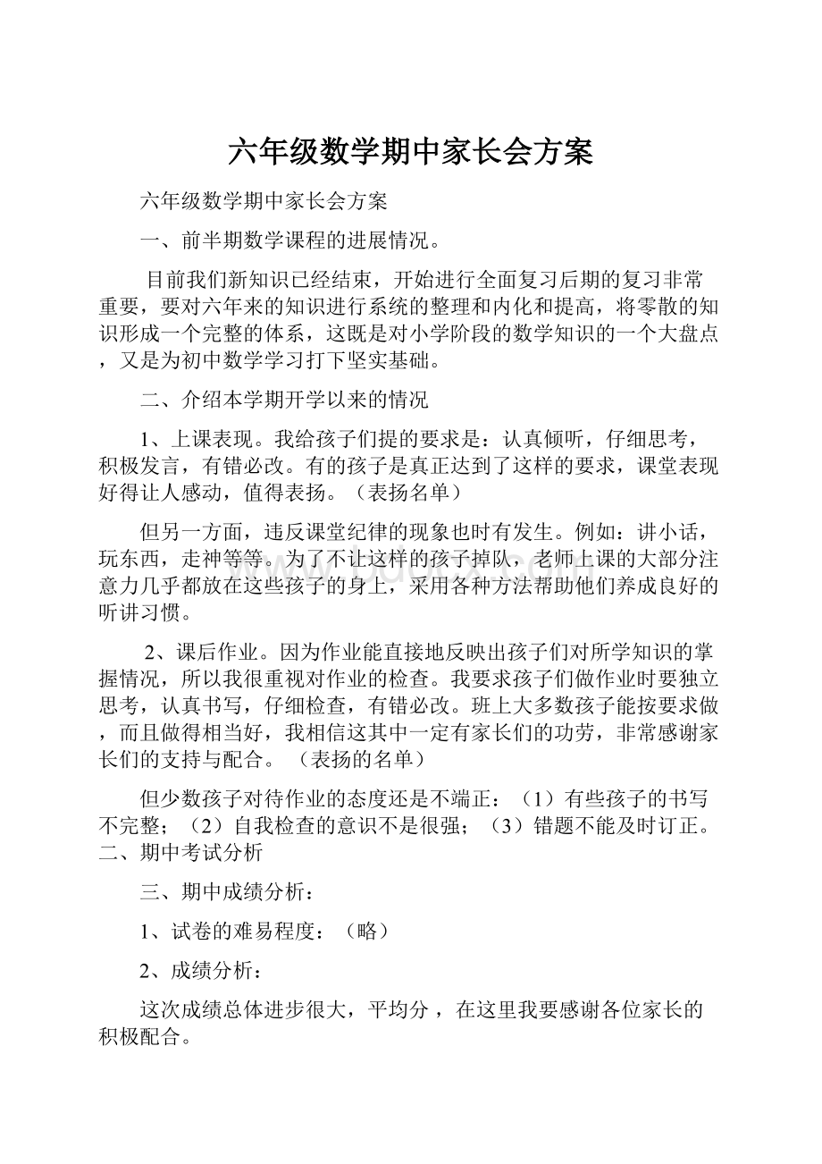 六年级数学期中家长会方案.docx