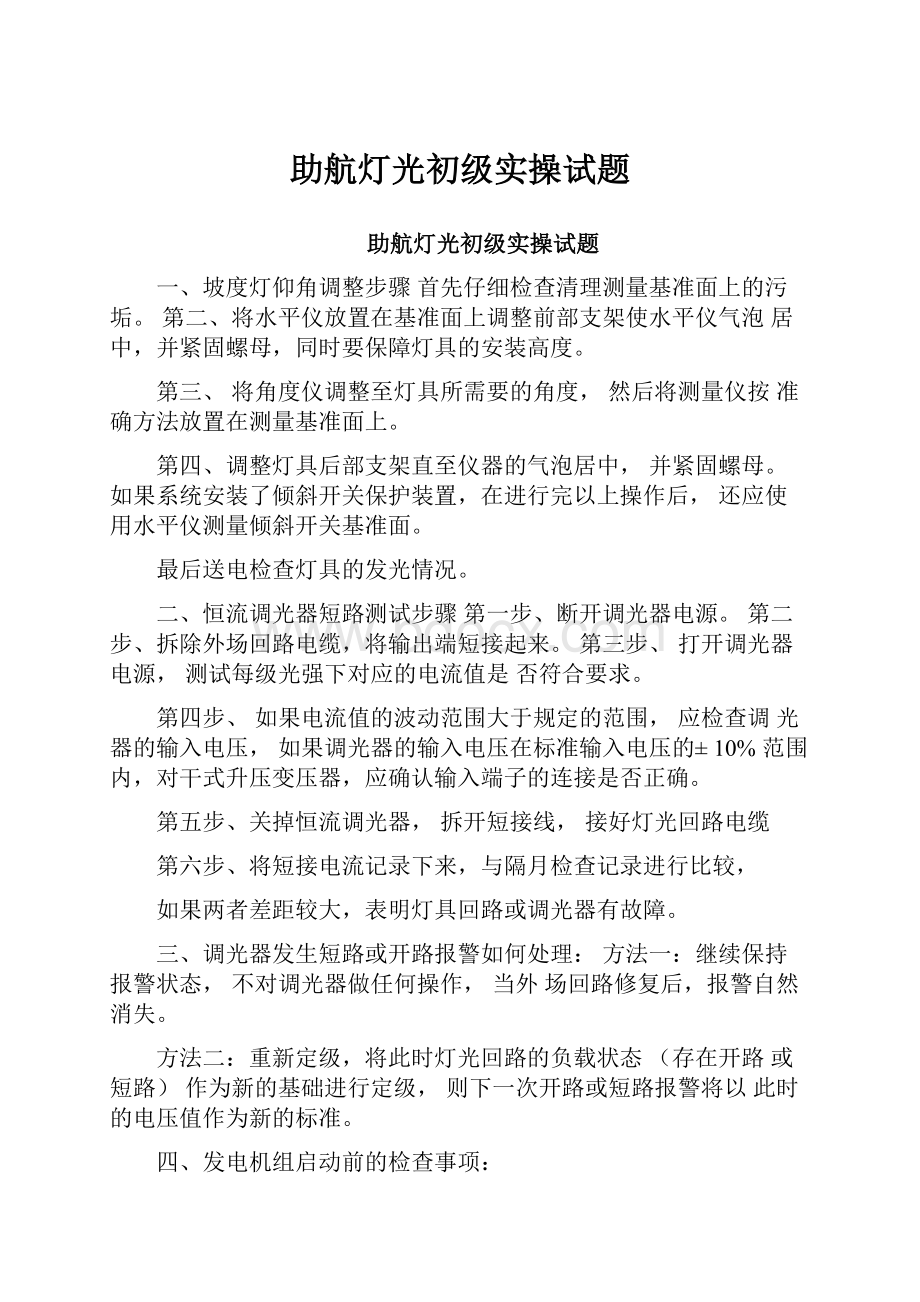 助航灯光初级实操试题.docx