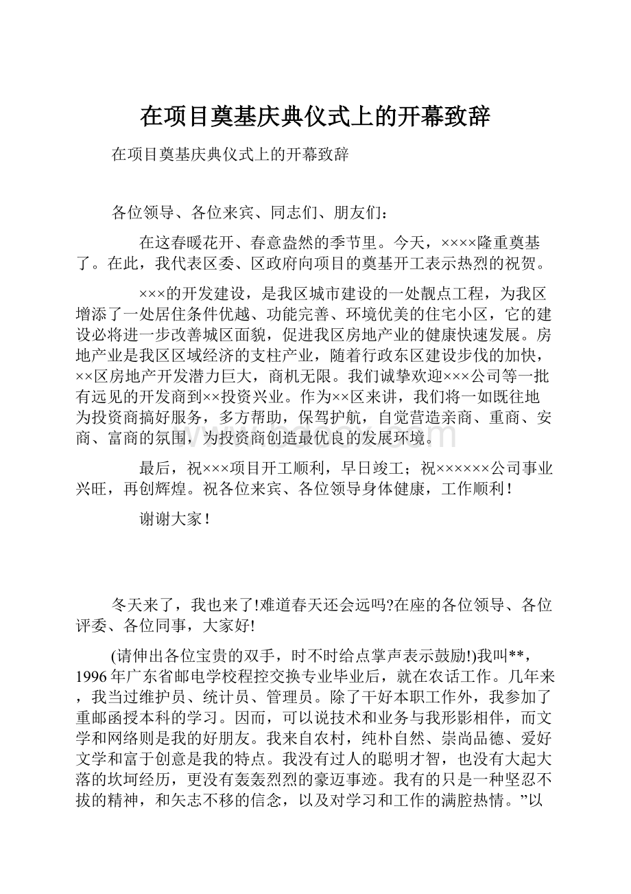 在项目奠基庆典仪式上的开幕致辞.docx