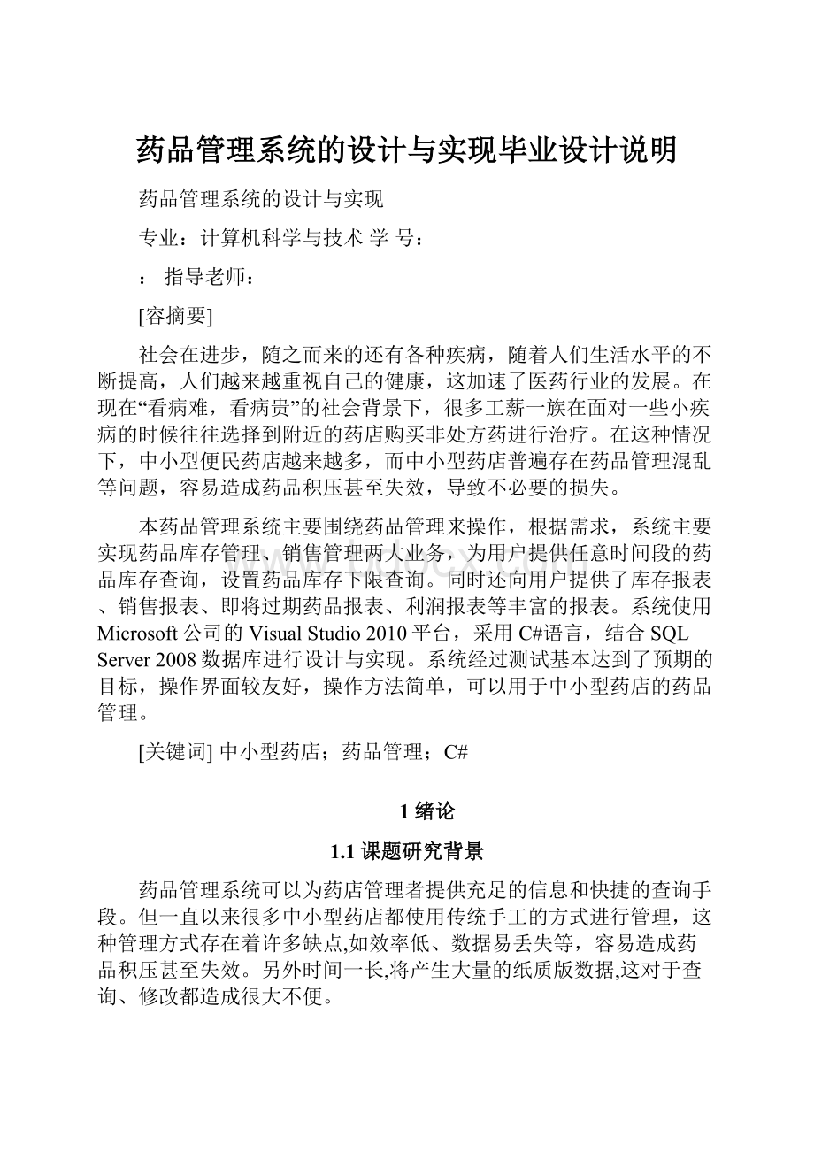 药品管理系统的设计与实现毕业设计说明.docx_第1页