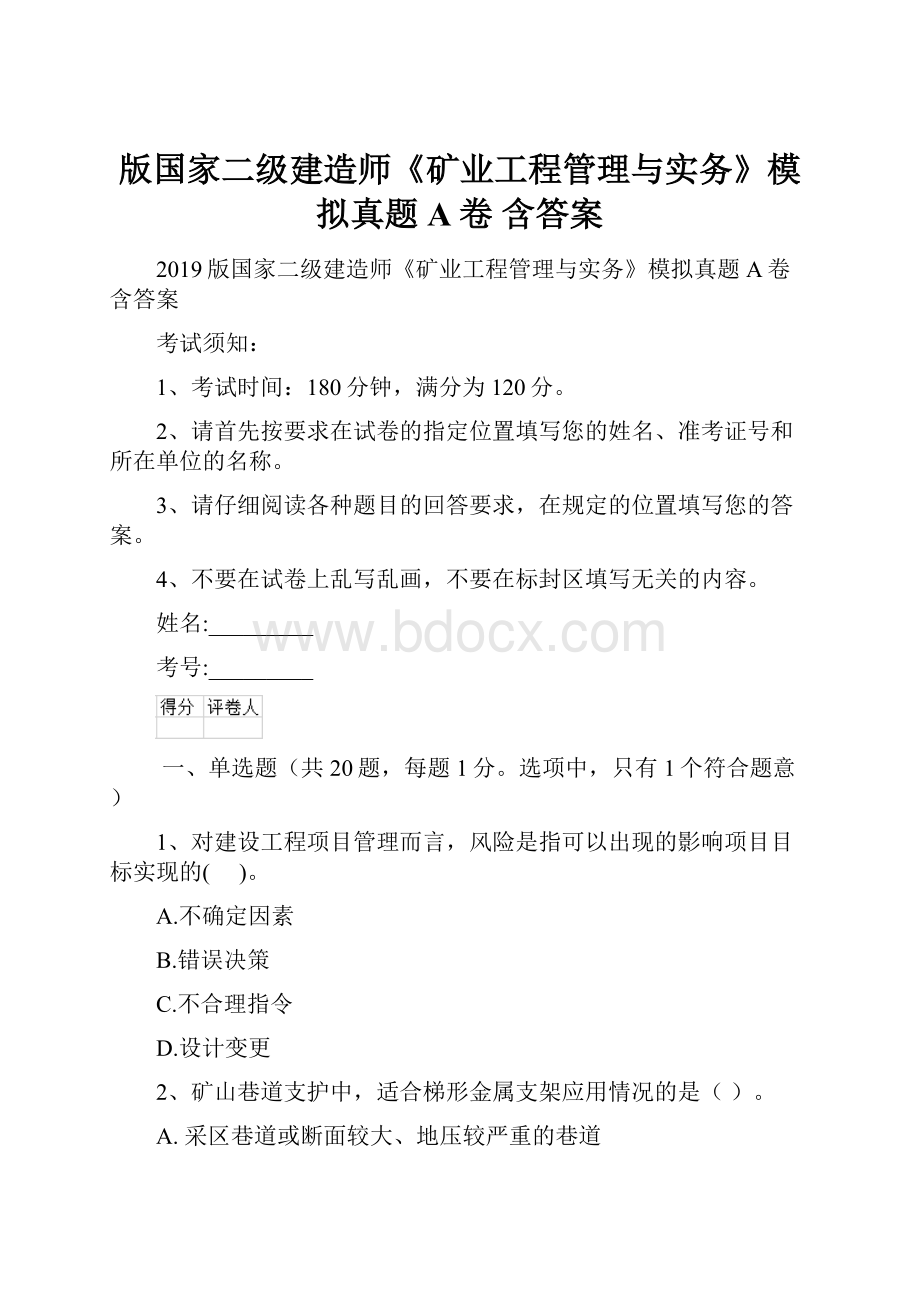 版国家二级建造师《矿业工程管理与实务》模拟真题A卷 含答案.docx