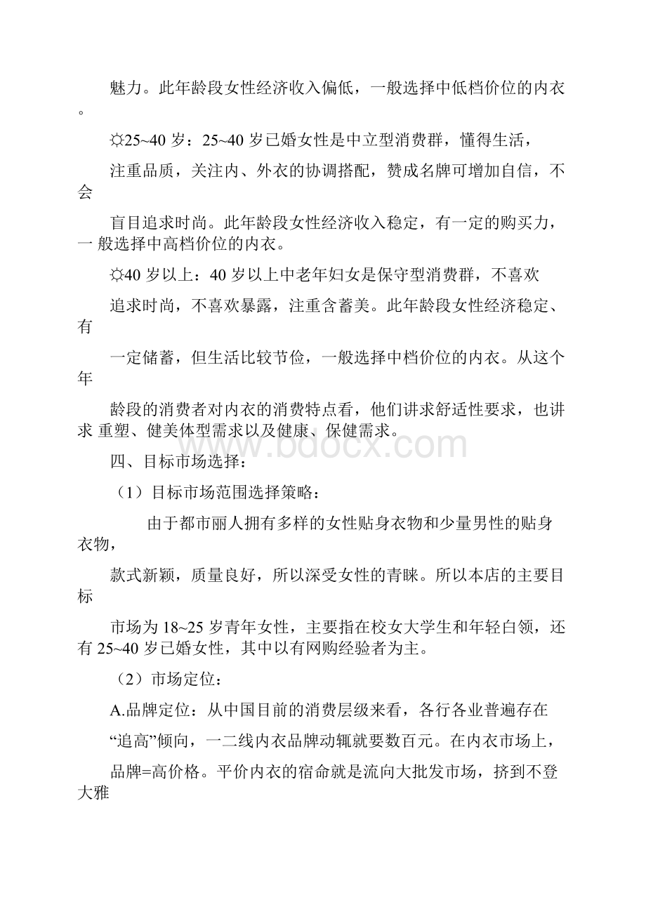 都市丽人策划书.docx_第3页