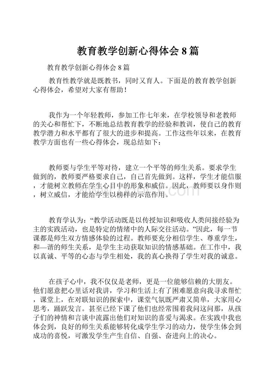 教育教学创新心得体会8篇.docx_第1页