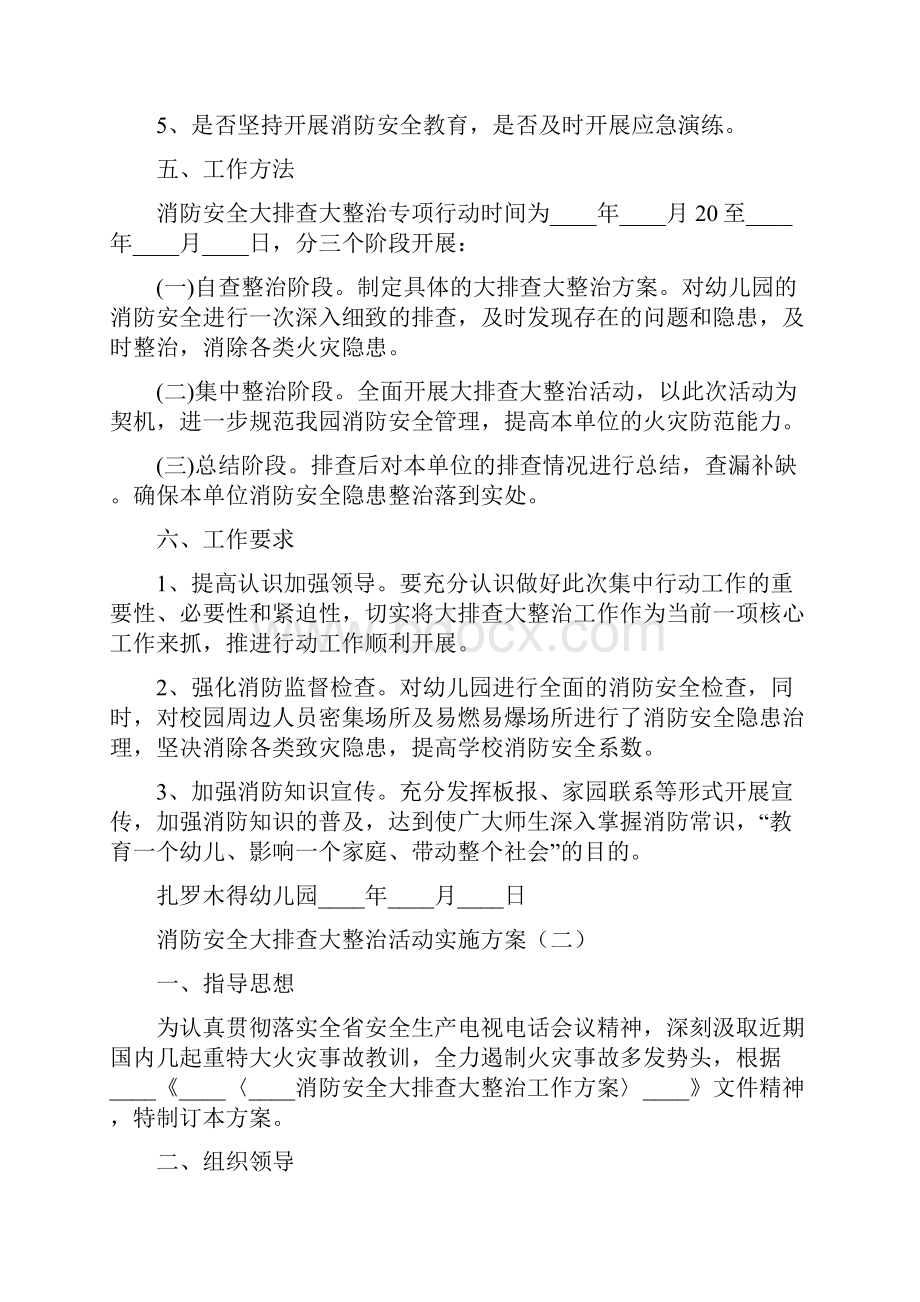 消防安全大排查大整治活动实施方案6篇.docx_第2页