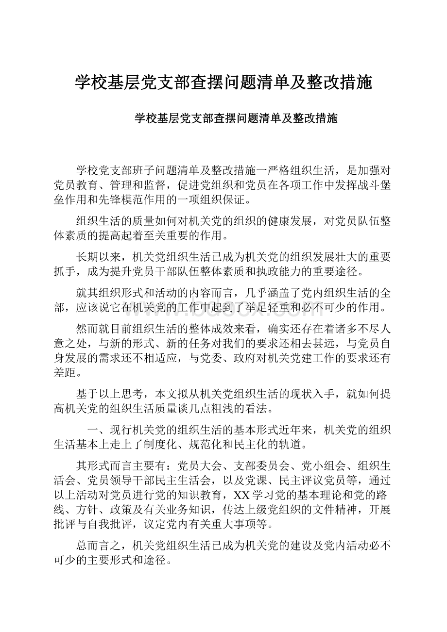 学校基层党支部查摆问题清单及整改措施.docx