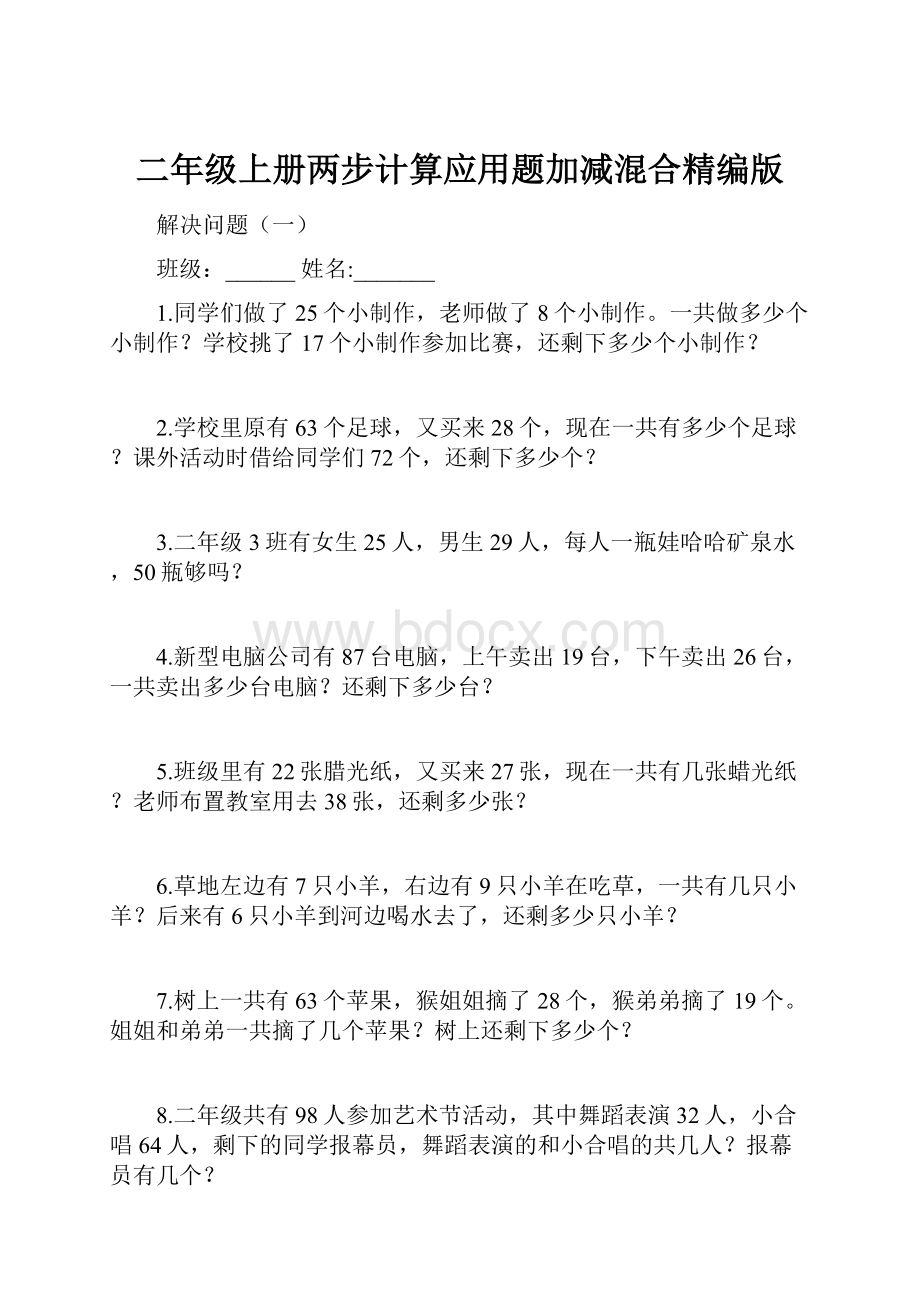 二年级上册两步计算应用题加减混合精编版.docx