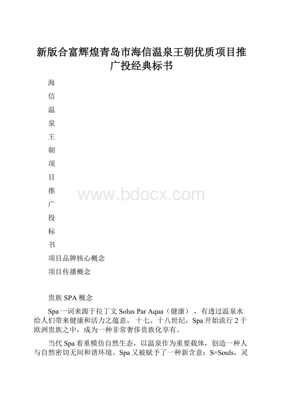 新版合富辉煌青岛市海信温泉王朝优质项目推广投经典标书.docx_第1页