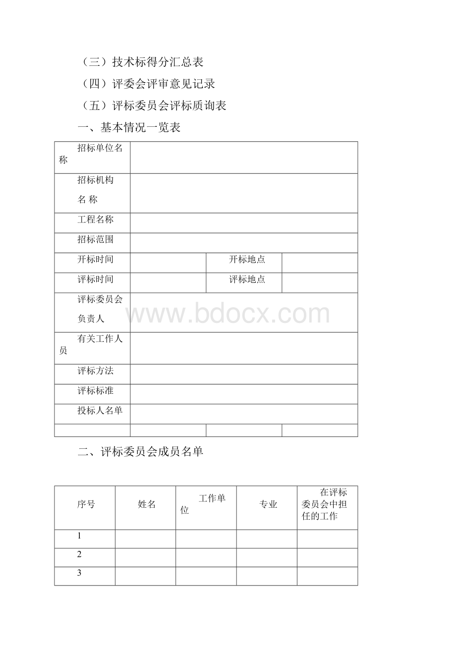 招标评标报告范本.docx_第2页