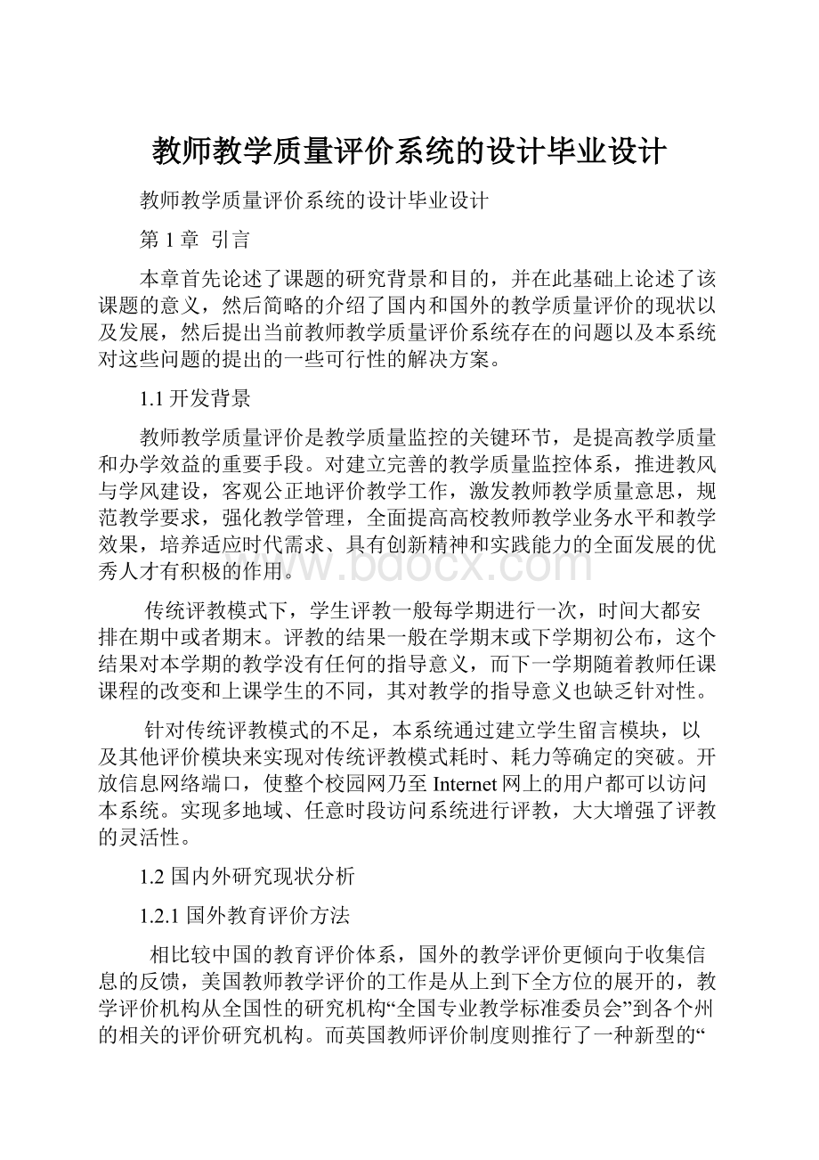 教师教学质量评价系统的设计毕业设计Word格式.docx