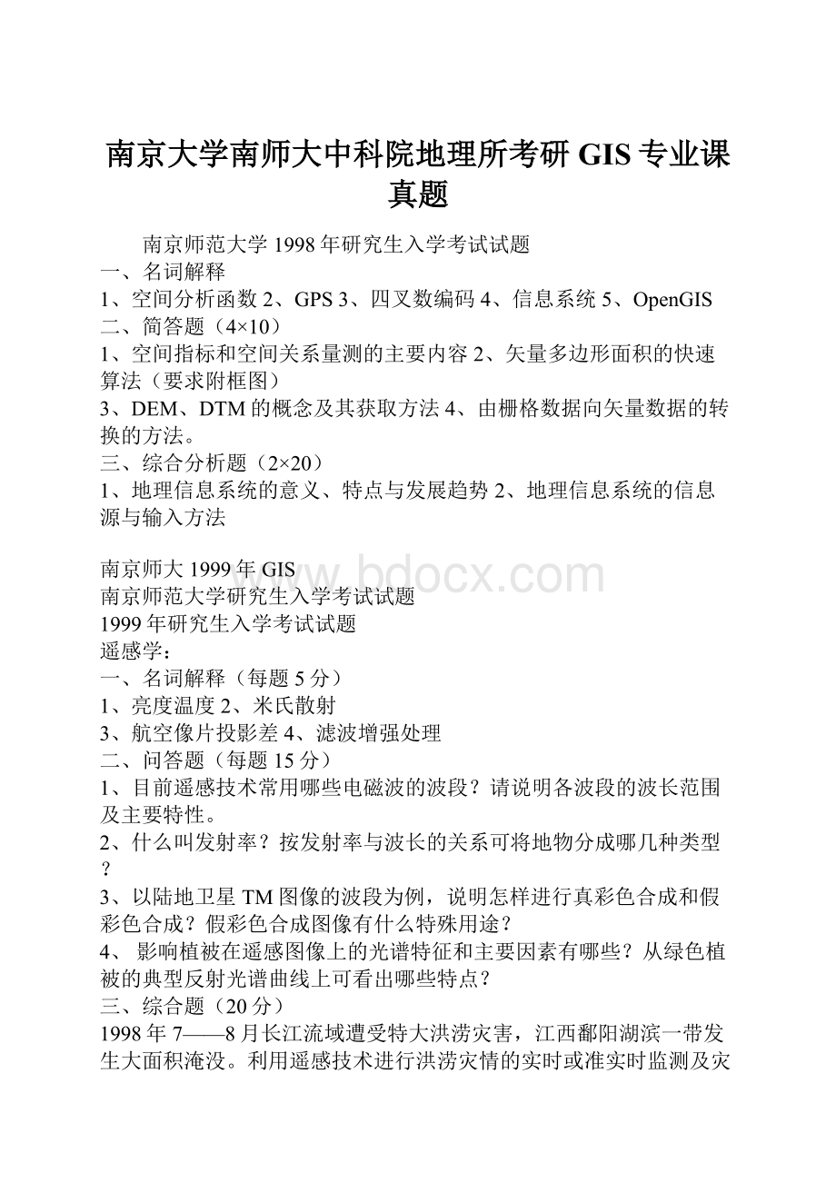 南京大学南师大中科院地理所考研GIS专业课真题.docx