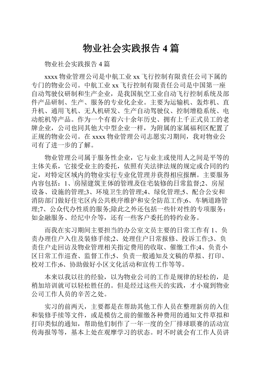 物业社会实践报告4篇.docx_第1页