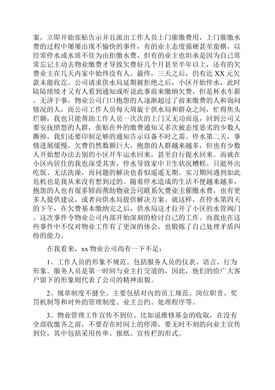 物业社会实践报告4篇.docx_第3页