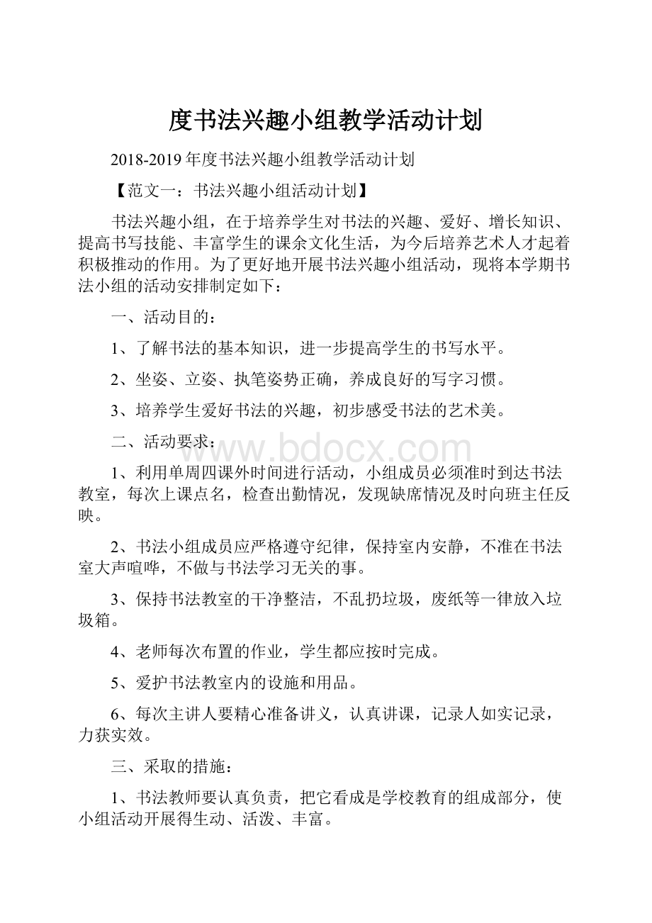 度书法兴趣小组教学活动计划Word文件下载.docx_第1页