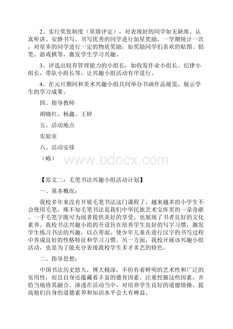 度书法兴趣小组教学活动计划Word文件下载.docx_第2页