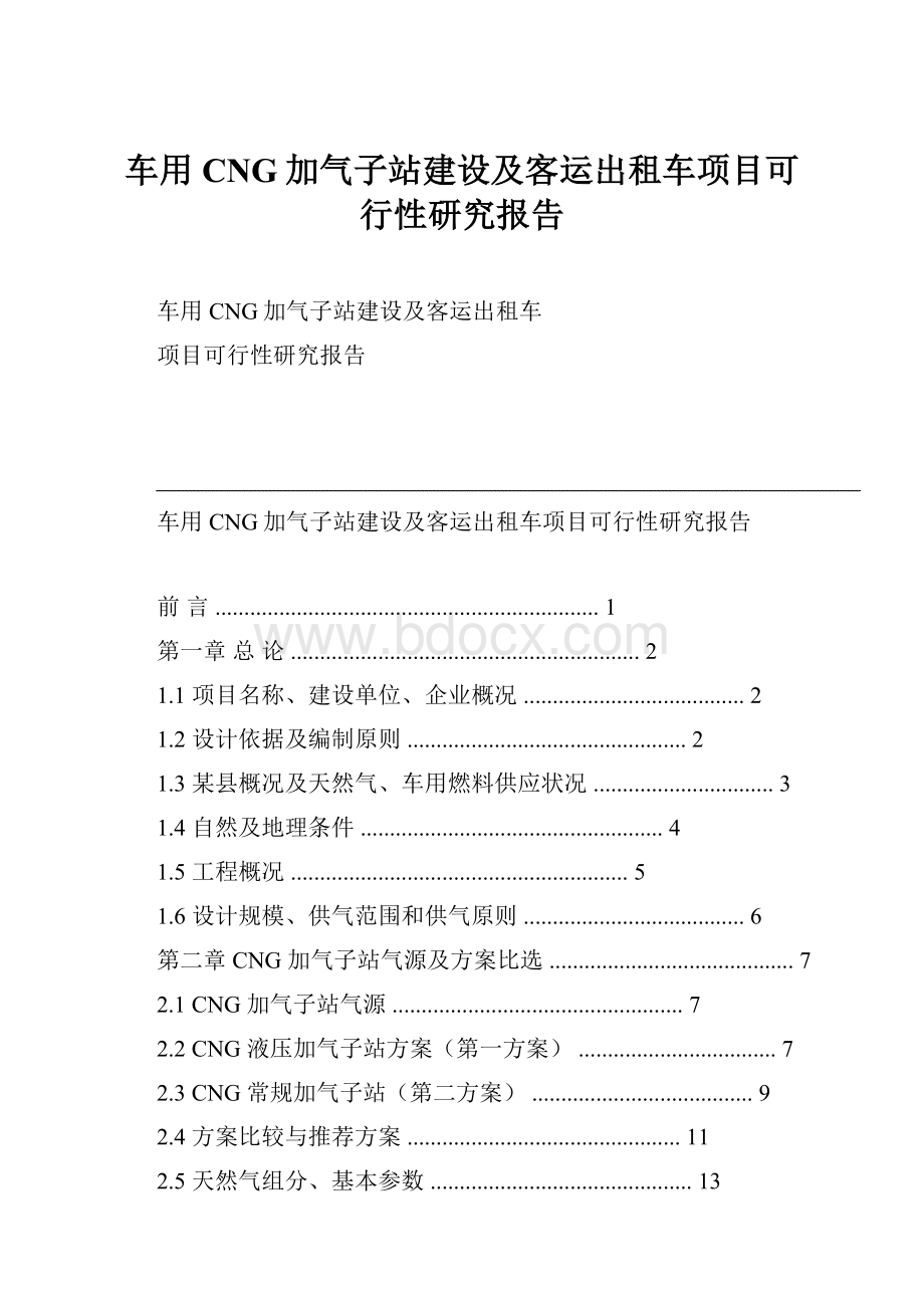 车用CNG加气子站建设及客运出租车项目可行性研究报告Word文档格式.docx_第1页