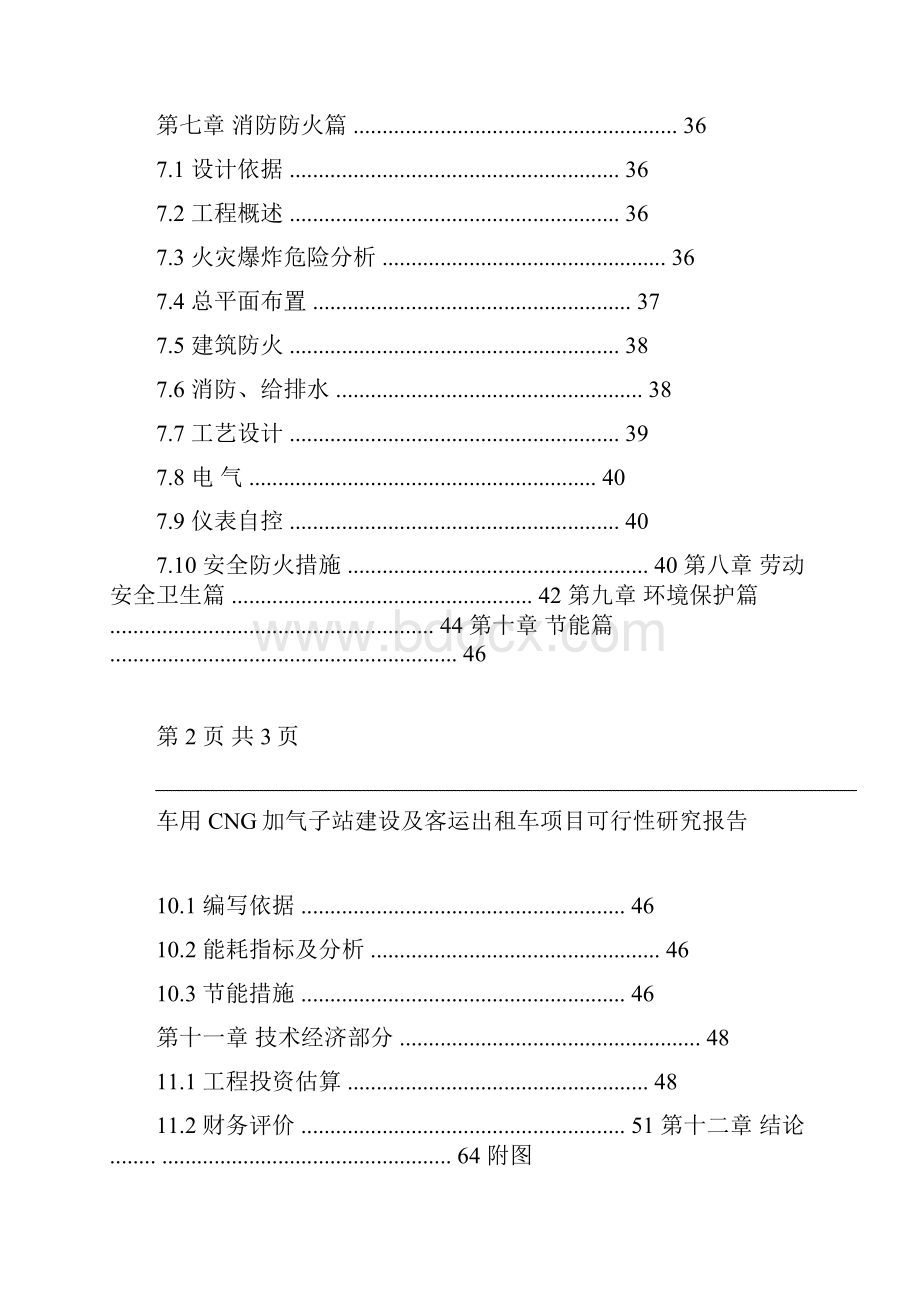 车用CNG加气子站建设及客运出租车项目可行性研究报告Word文档格式.docx_第3页