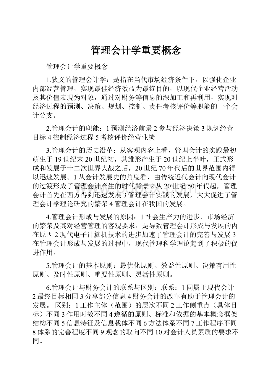 管理会计学重要概念.docx_第1页