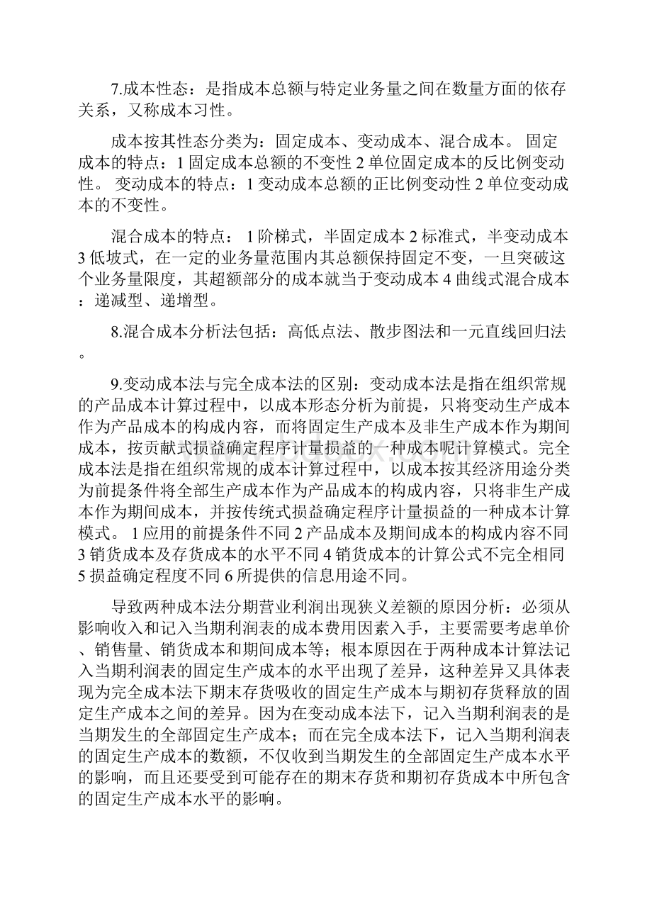 管理会计学重要概念.docx_第2页