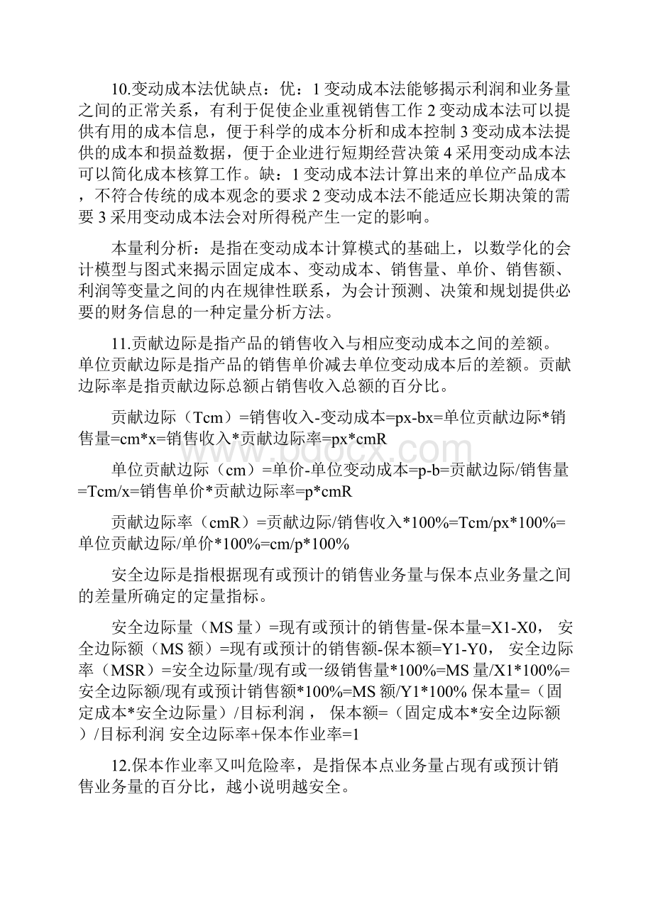 管理会计学重要概念.docx_第3页