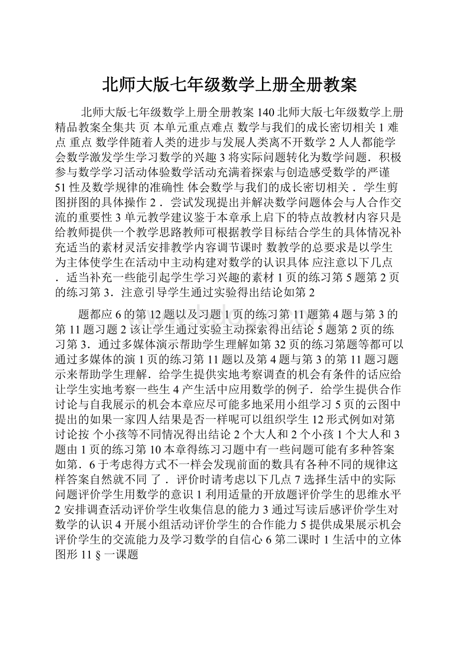 北师大版七年级数学上册全册教案Word格式.docx