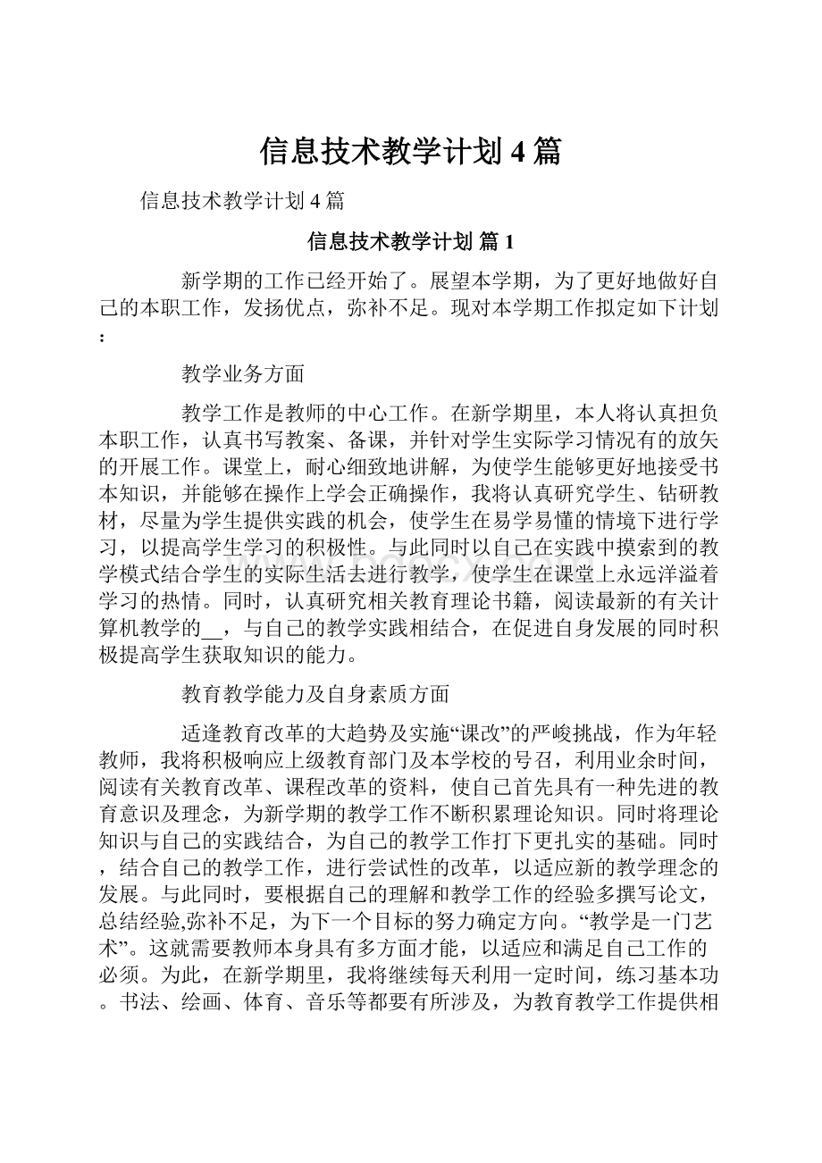 信息技术教学计划4篇.docx_第1页