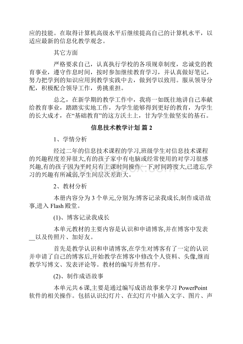 信息技术教学计划4篇.docx_第2页