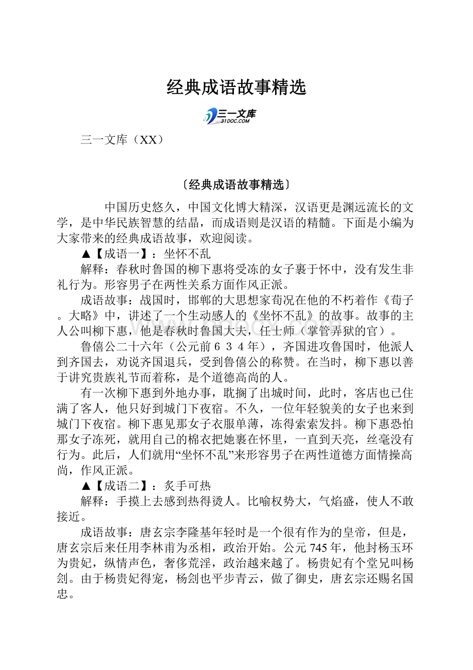 经典成语故事精选Word格式.docx