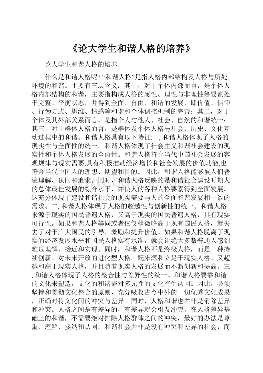 《论大学生和谐人格的培养》.docx_第1页