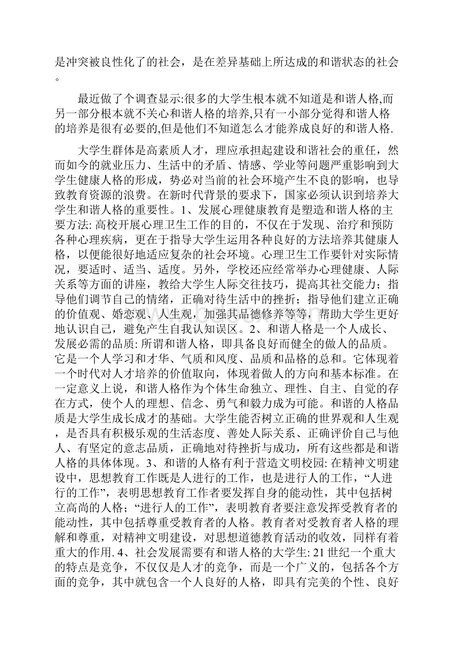 《论大学生和谐人格的培养》.docx_第2页