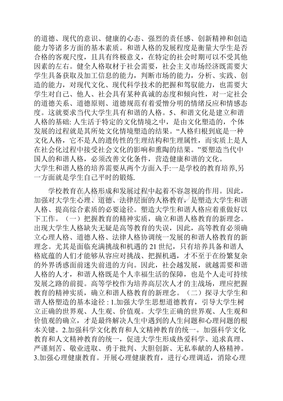 《论大学生和谐人格的培养》.docx_第3页