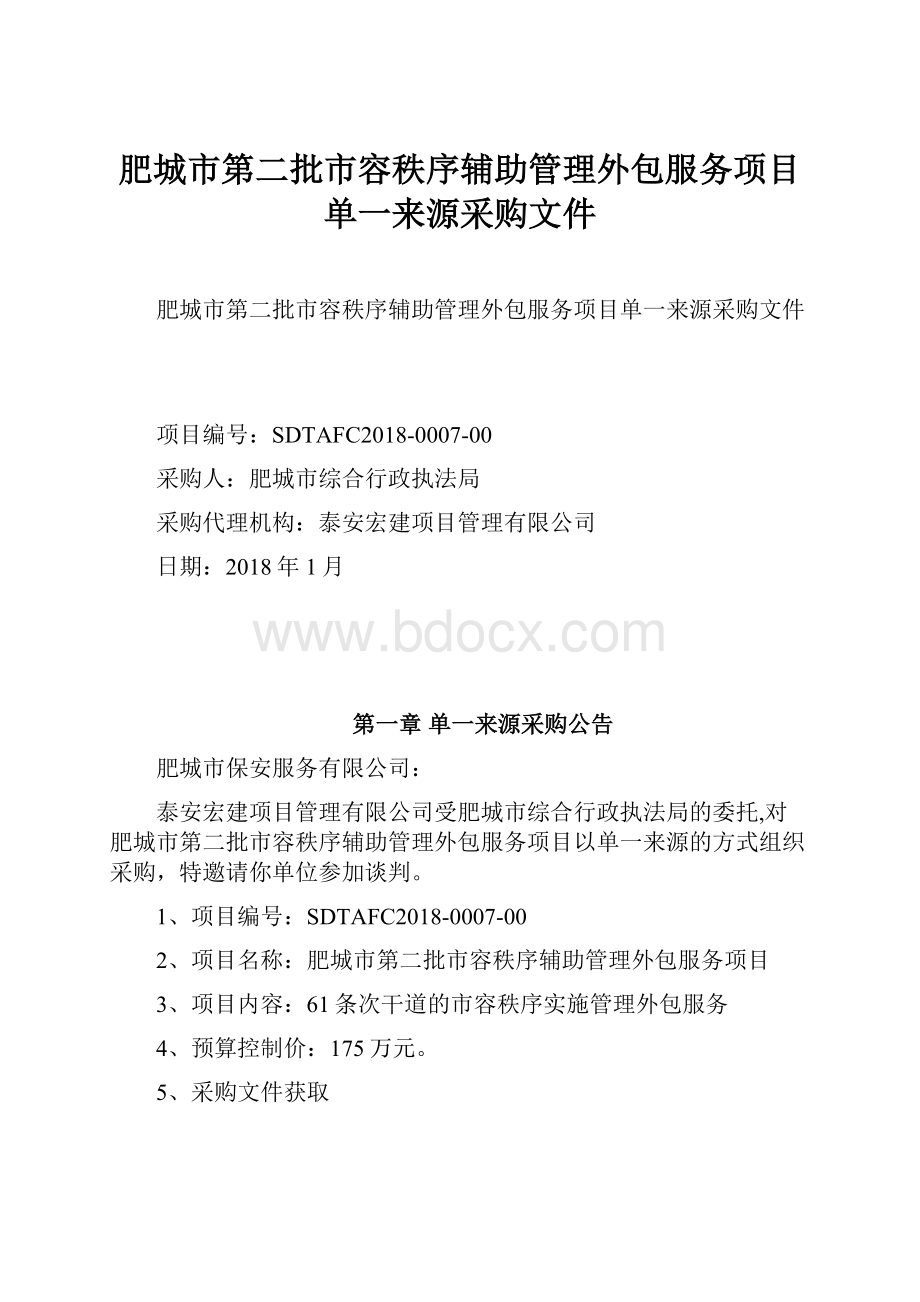 肥城市第二批市容秩序辅助管理外包服务项目单一来源采购文件.docx