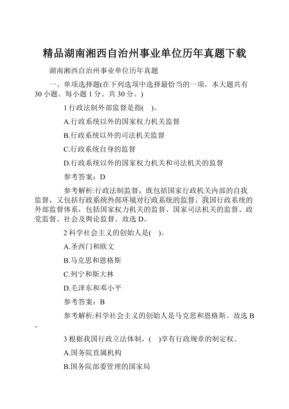 精品湖南湘西自治州事业单位历年真题下载文档格式.docx_第1页