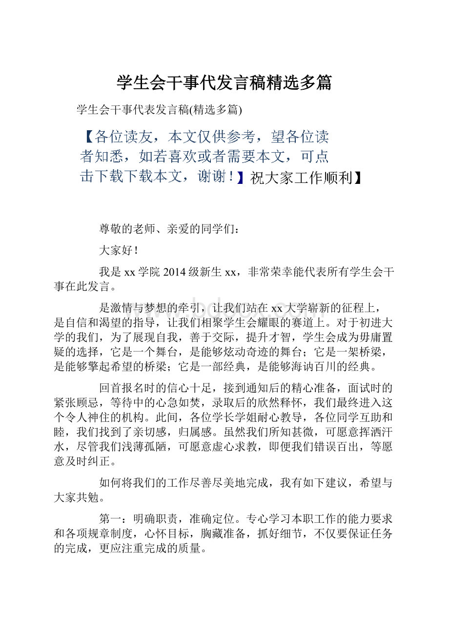 学生会干事代发言稿精选多篇.docx_第1页