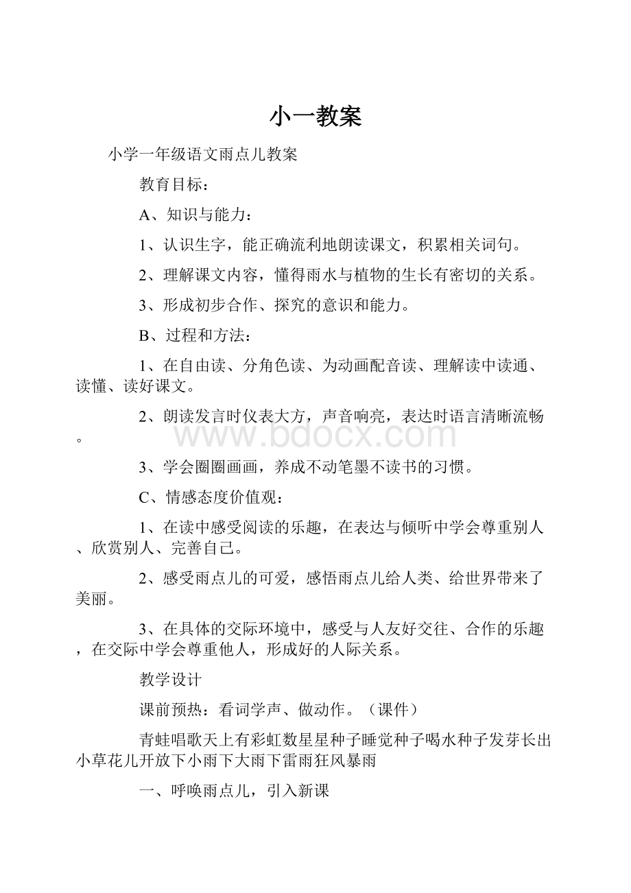 小一教案Word文件下载.docx