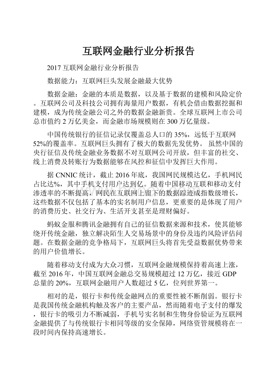 互联网金融行业分析报告.docx