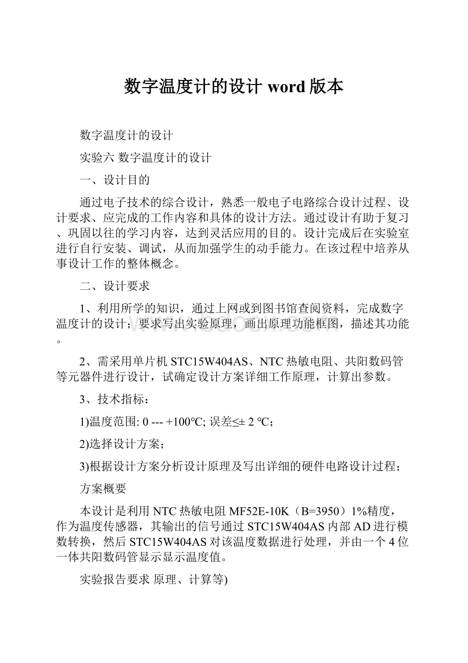 数字温度计的设计word版本.docx_第1页