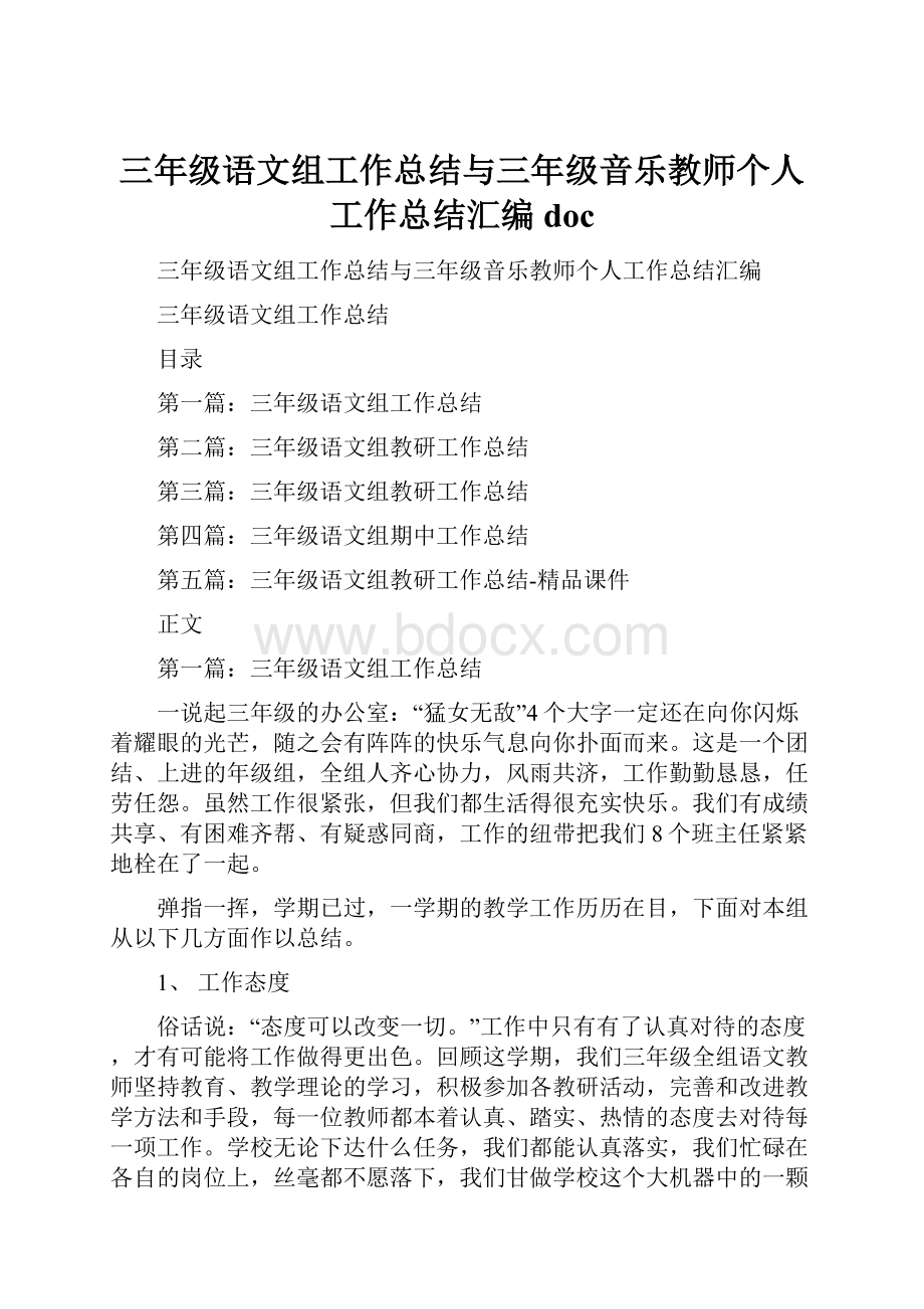 三年级语文组工作总结与三年级音乐教师个人工作总结汇编doc.docx_第1页