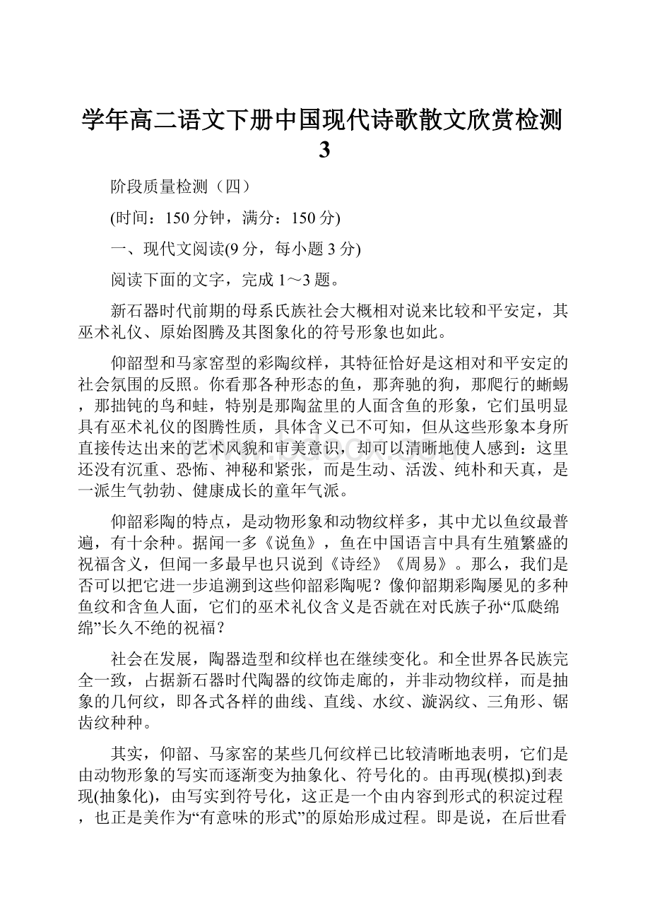 学年高二语文下册中国现代诗歌散文欣赏检测3Word格式文档下载.docx