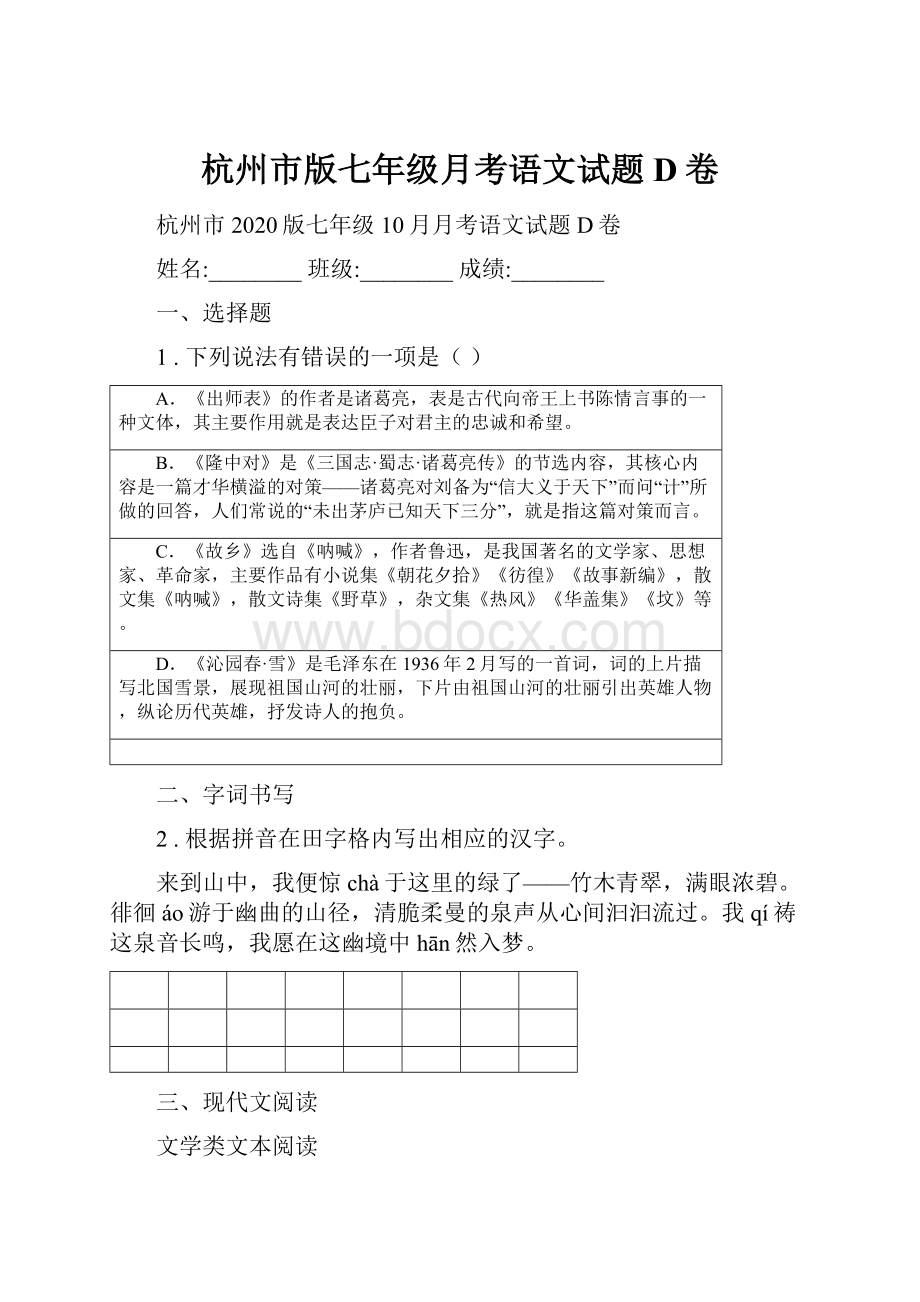 杭州市版七年级月考语文试题D卷.docx