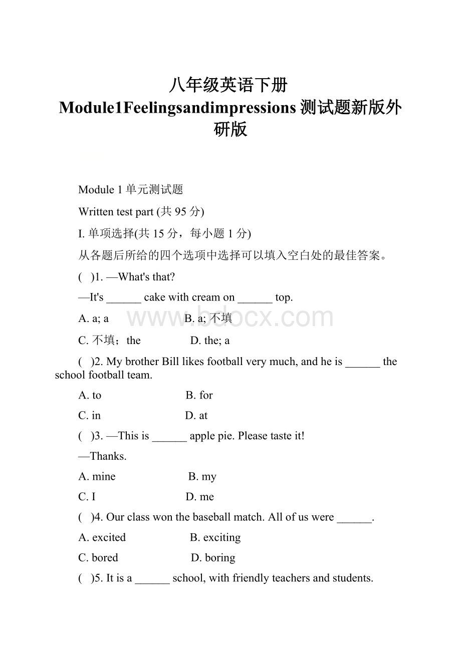 八年级英语下册Module1Feelingsandimpressions测试题新版外研版.docx